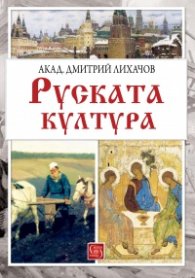 Руската култура