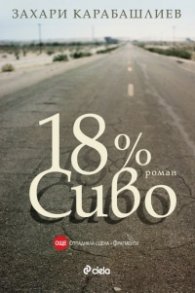 18% сиво /Отпаднала сцена. Фрагменти./
