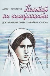 Полетът на самарянката: Документална повест за Райна Касабова