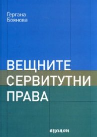Вещните сервитутни права