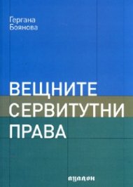 Вещните сервитутни права