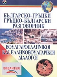 **Българско-гръцки / Гръцко-български разговорник + CD