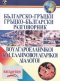 **Българско-гръцки / Гръцко-български разговорник + CD