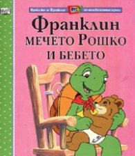 Франклин, мечето Рошко и бебето