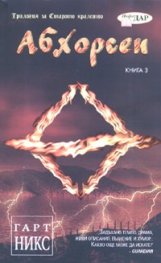 Абхорсен. Трилогия за Старото кралство Кн.3
