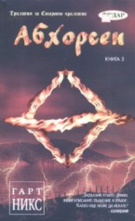 Абхорсен. Трилогия за Старото кралство Кн.3