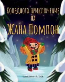 Коледното приключение на Жана Помпон (твърда корица)