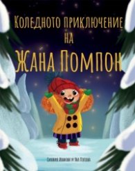 Коледното приключение на Жана Помпон (твърда корица)