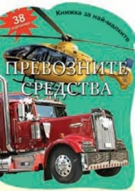 Превозните средства - 38 картинки/ Книжка за най-малките