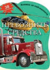 Превозните средства - 38 картинки/ Книжка за най-малките
