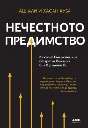 Нечестното предимство