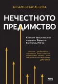 Нечестното предимство
