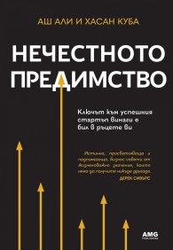Нечестното предимство
