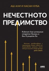 Нечестното предимство