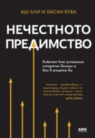 Нечестното предимство
