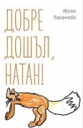 Добре дошъл, Натан!