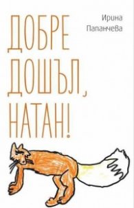 Добре дошъл, Натан!