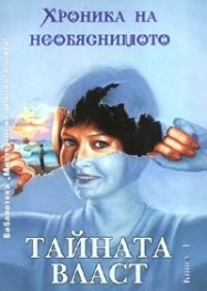 Хроника на необяснимото Кн.1: Тайната власт```
