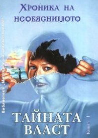 Хроника на необяснимото Кн.1: Тайната власт```