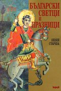 Български светци и празници (допълнено издание)