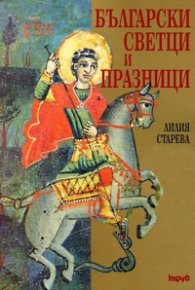Български светци и празници (допълнено издание)