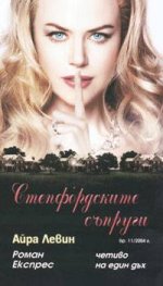 Степфордските съпруги: Роман Експрес 11/2004
