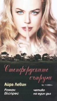 Степфордските съпруги: Роман Експрес 11/2004