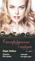 Степфордските съпруги: Роман Експрес 11/2004