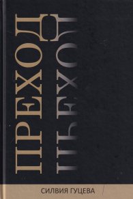 Преход Т.1
