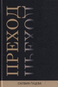 Преход Т.1