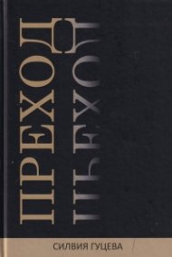Преход Т.1