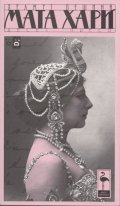 Мата Хари. Десет пиеси