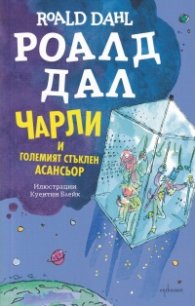 Чарли и Големият стъклен асансьор