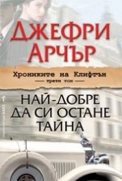 Хрониките на Клифтън Т.3: Най-добре да си остане тайна