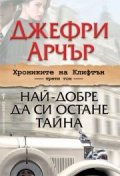 Хрониките на Клифтън Т.3: Най-добре да си остане тайна
