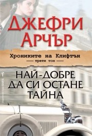 Хрониките на Клифтън Т.3: Най-добре да си остане тайна