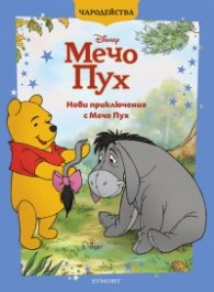 Нови приключения с Мечо Пух/ Чародейства (обновено издание) 