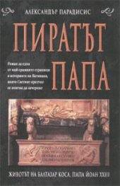 Пиратът папа