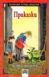 Приказки. Астрид Линдгрен