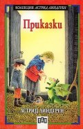 Приказки. Астрид Линдгрен
