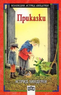 Приказки. Астрид Линдгрен