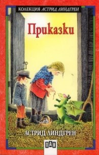 Приказки. Астрид Линдгрен
