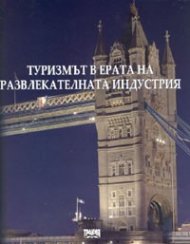 Туризмът в ерата на развлекателната индустрия