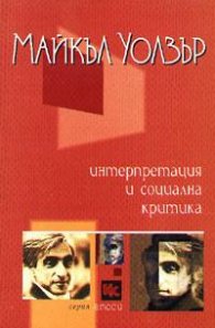 Интерпретация и социална критика