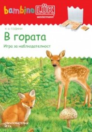 Стартов пакет бамбино Люк: В гората 