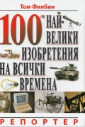 100-те най-велики изобретения на всички времена