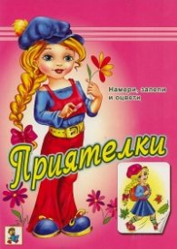 Приятелки: намери, залепи и оцвети