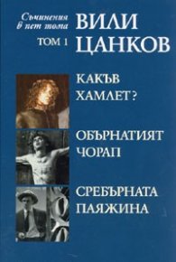 Съчинения в пет тома Т.1: Какъв е Хамлет? Обърканият чорап. Сребърната паяжина