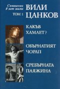 Съчинения в пет тома Т.1: Какъв е Хамлет? Обърканият чорап. Сребърната паяжина