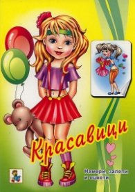 Красавици: намери, залепи и оцвети